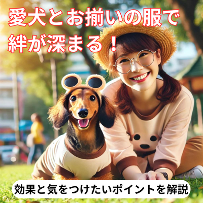 愛犬とお揃いの服で絆が深まる!その効果と気をつけたいポイントを解説