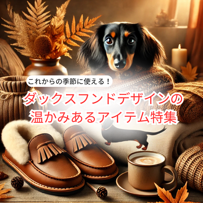 これからの季節に使える!ダックスフンドデザインの温かみあるアイテム