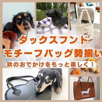 ダックスフンドモチーフのバッグで秋のおでかけをもっと楽しく!