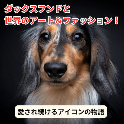 ダックスフンドと世界のアート&ファッション!愛され続けるアイコンの物語