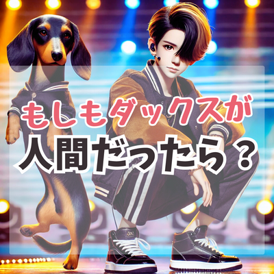 もしもダックスフンドが人間だったら?AIが職業別のイメージと画像をつくってみたよ