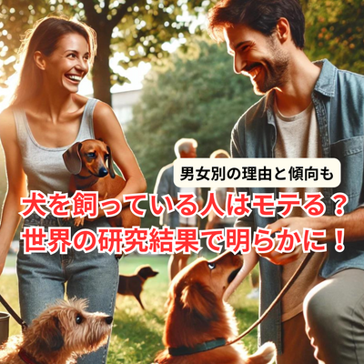 犬を飼っている人はモテる?世界の研究結果で明らかに!男女別の理由と傾向も