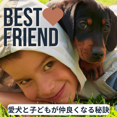 愛犬と子どもが大の仲良しに!親子で学ぶ仲良くなる秘訣