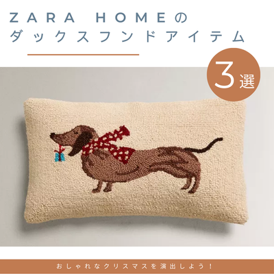 ZARA HOMEのダックスフンドアイテムでおしゃれなクリスマスを演出しよう!