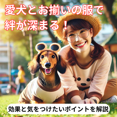 愛犬とお揃いの服で絆が深まる！その効果と気をつけたいポイントを解説