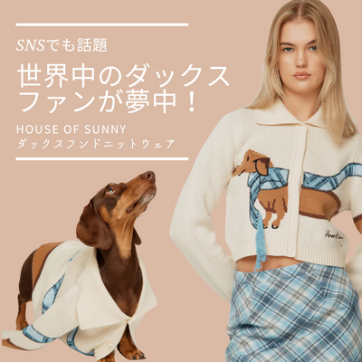 【先行公開】世界中のダックスファンが夢中に！House of Sunnyのダックスフンドニットウェア