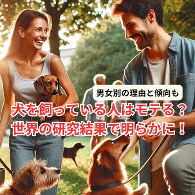 犬を飼っている人はモテる？世界の研究結果で明らかに！男女別の理由と傾向も