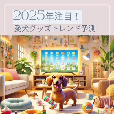 2025年注目の愛犬グッズトレンド予測 ～最新アイテムで愛犬ライフをより豊かに～