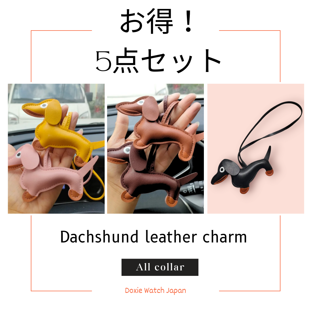 全5カラー ダックスフンド レザーチャーム 全5カラー ダックスフンド レザーチャーム